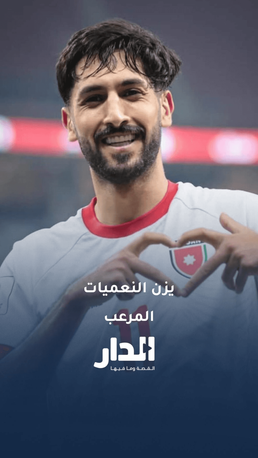 أبو عابد: يزن النعيمات أخطر لاعب في تاريخ الأردن داخل منطقة الجزاء