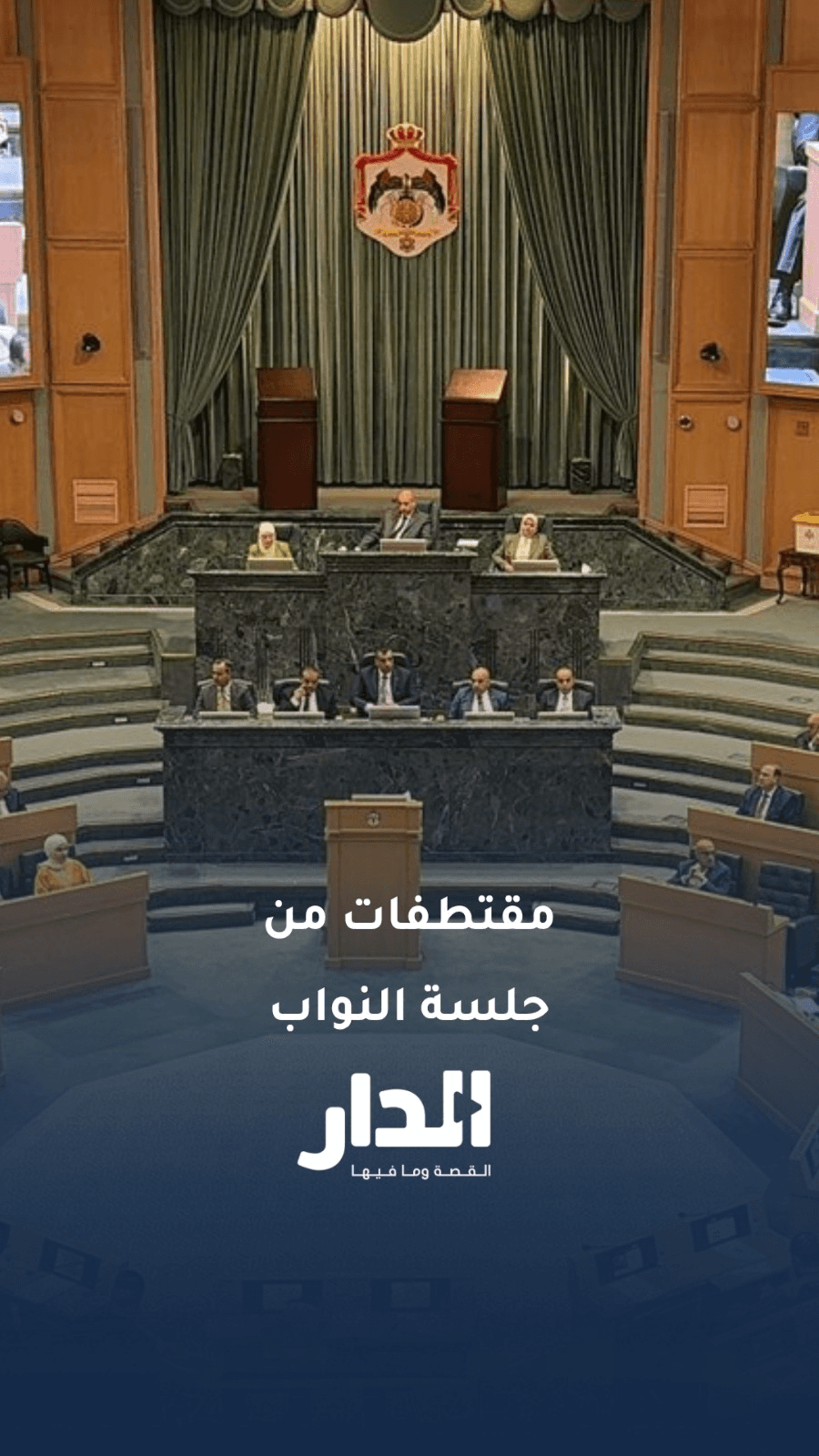 مقتطفات طريفة من جلسة النواب اليوم