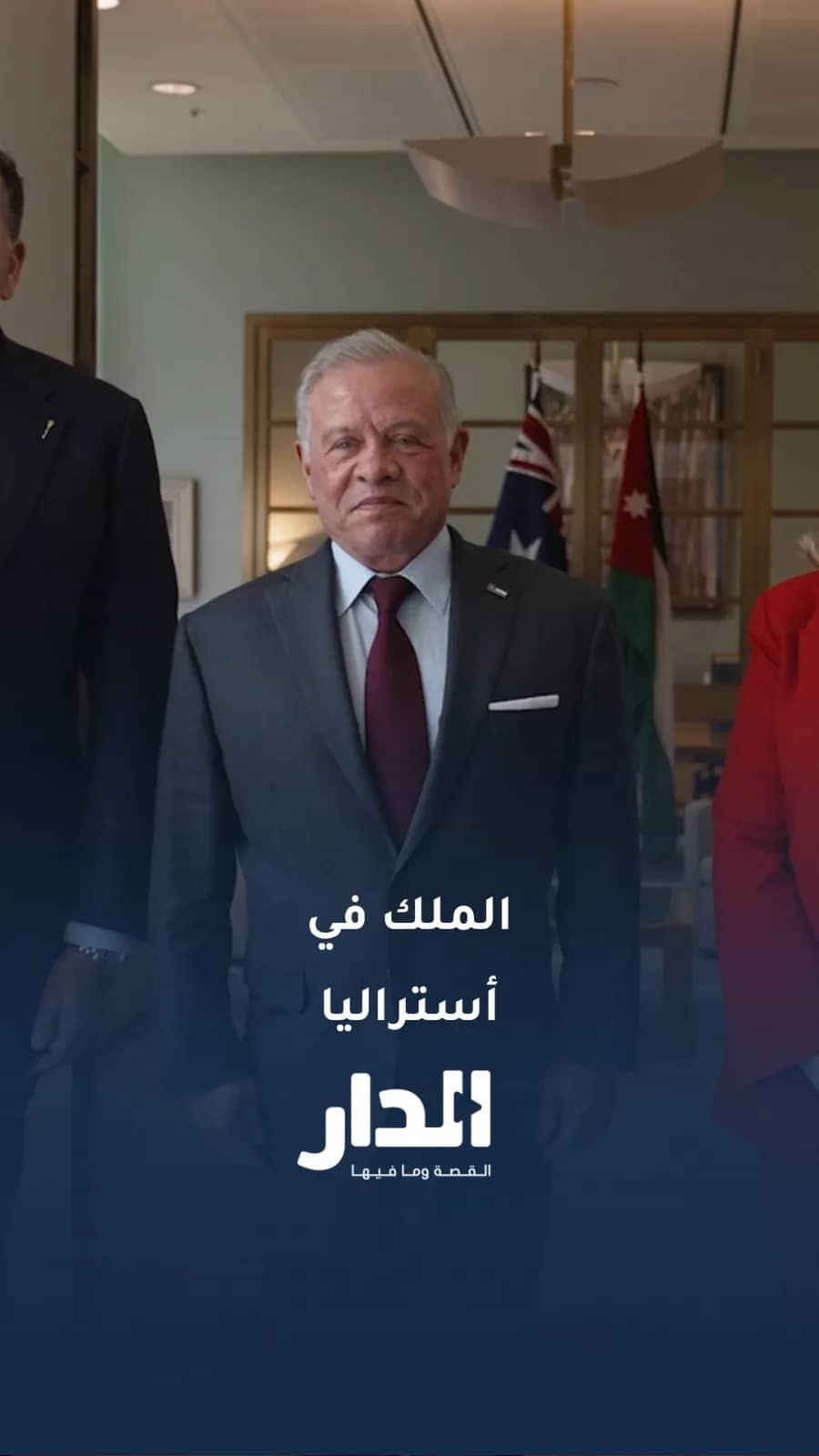 الملك يلتقي رئيسي مجلسي الشيوخ والنواب في أستراليا