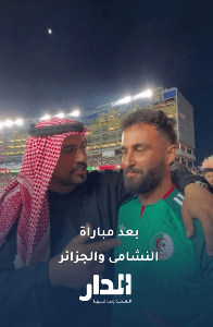 تصرفات الجمهور الأردني تغيّر انطباعات جزائريين عن المملكة