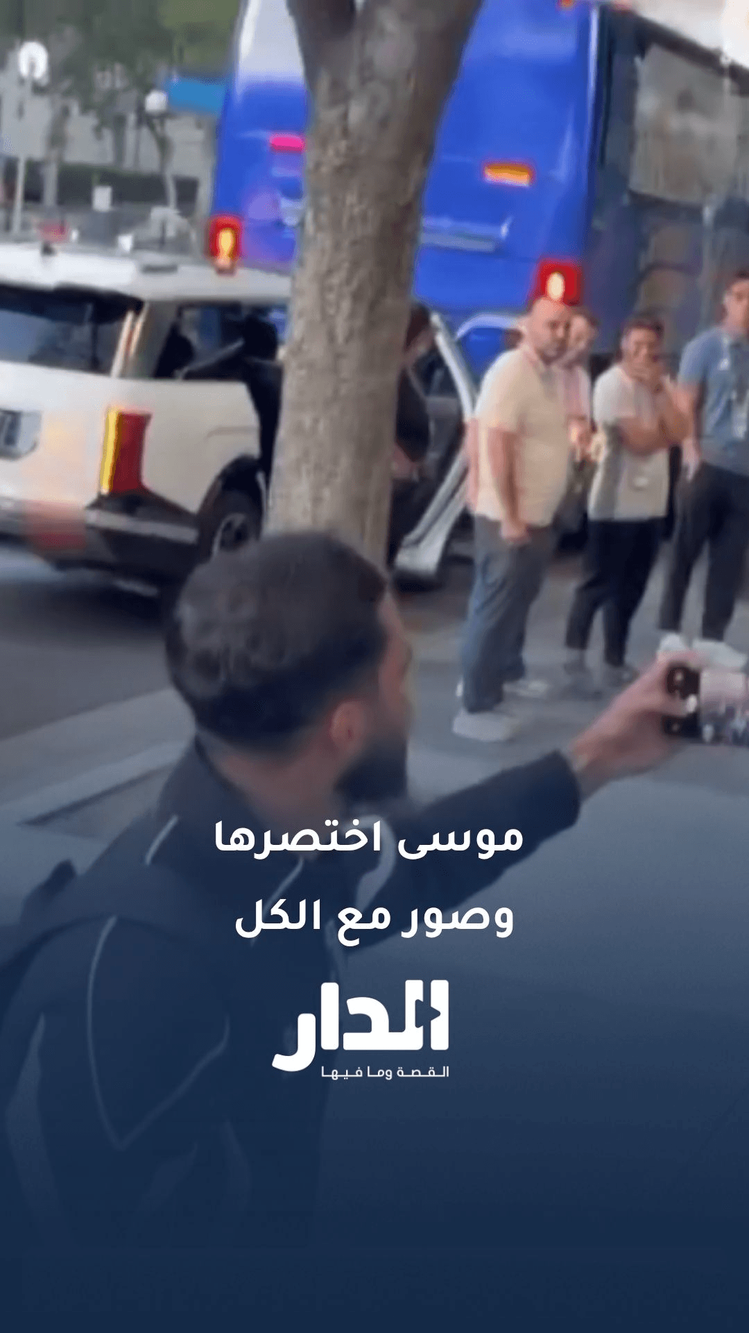 موسى التعمري يلتقط صورة جماعية مع جماهير النشامى