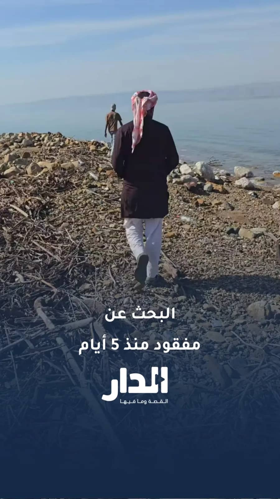 عمليات بحث متواصلة عن شاب في الأغوار لليوم الخامس