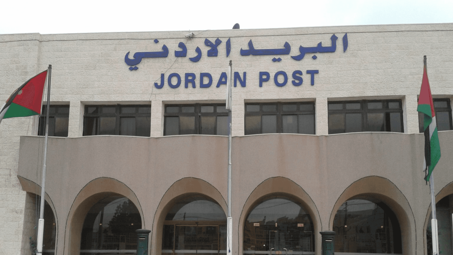 البريد الأردني يبدأ استقبال حوالات نزلاء مراكز الإصلاح