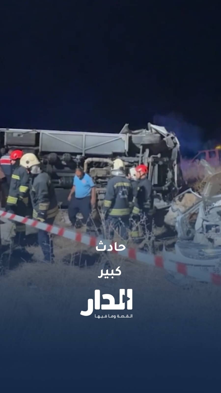 7 قتلى و13 مصابًا في حادث تصادم حافلة وسيارة في غازي عنتاب