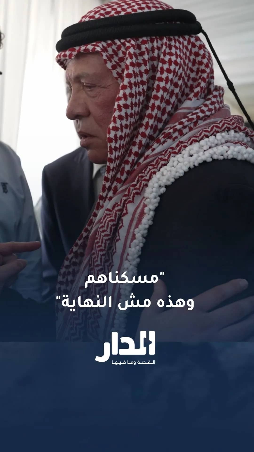 مسكناهم وهذه مش النهاية.. حديث جلالة الملك مع ابنة شهيد في الكرك