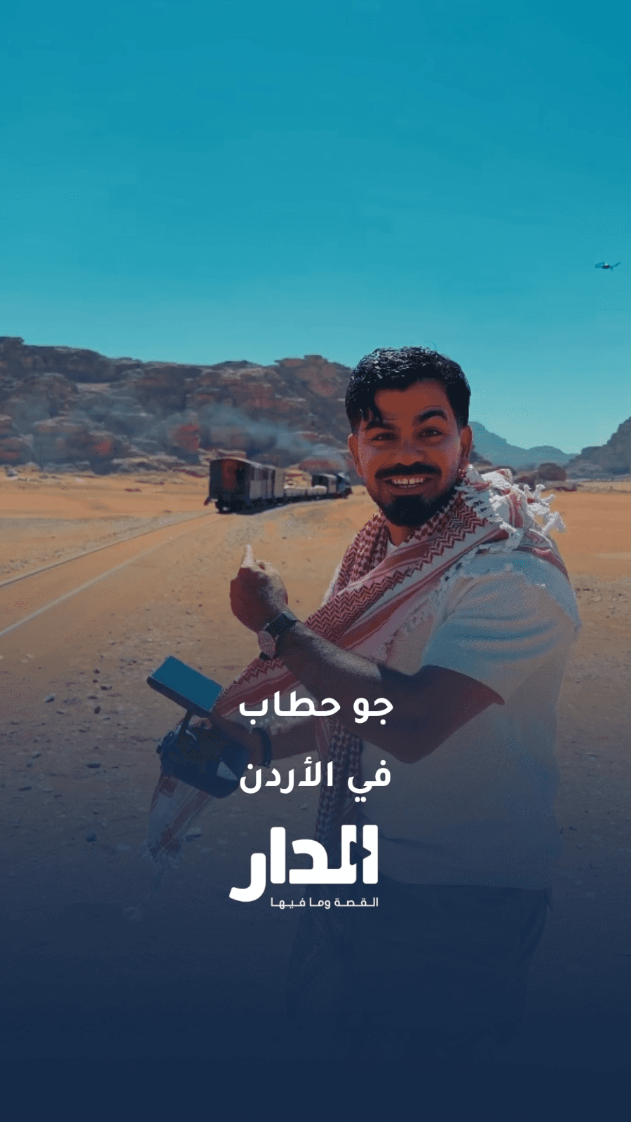 بعد طول انتظار.. جو حطاب يبدأ بترويج الأردن للعالم