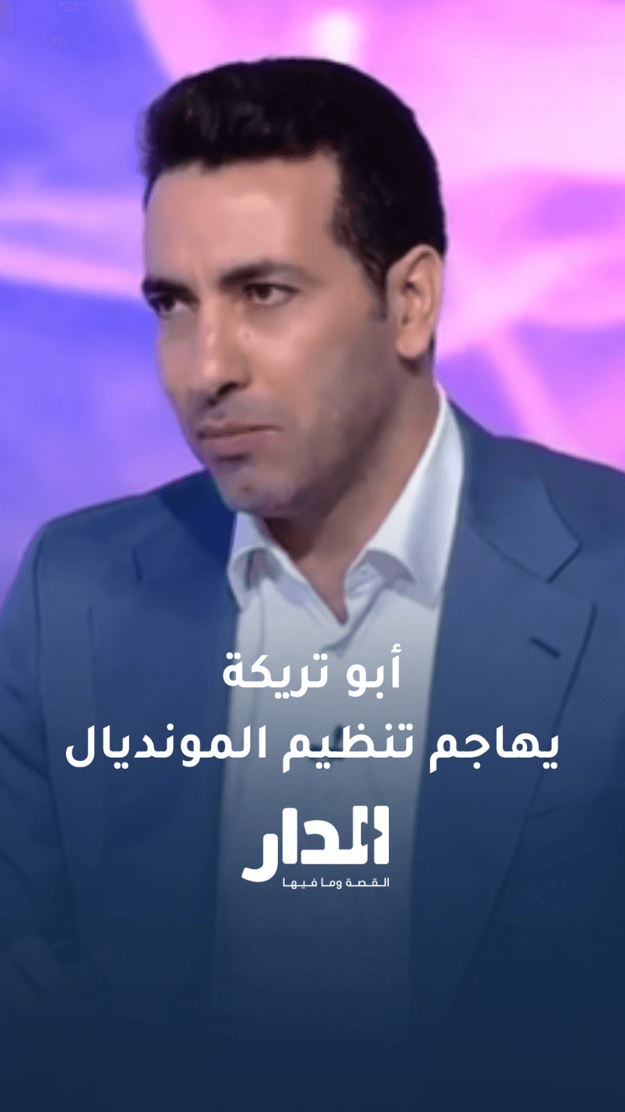 تعلق مثير للأسطورة أبو تريكة على تنظيم كأس العالم 2026