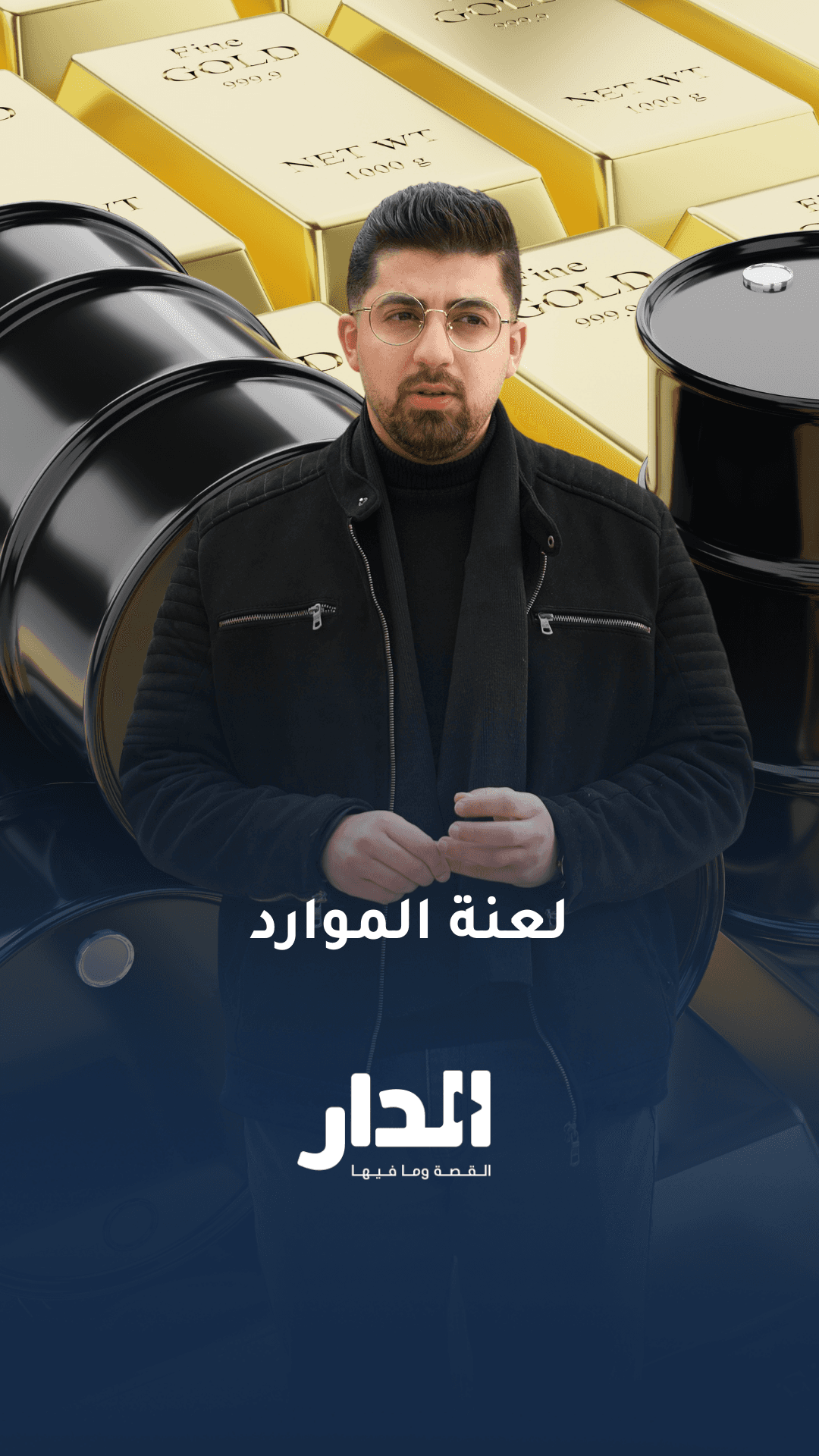 كيف تجاوزت السعودية لعنة الموارد؟