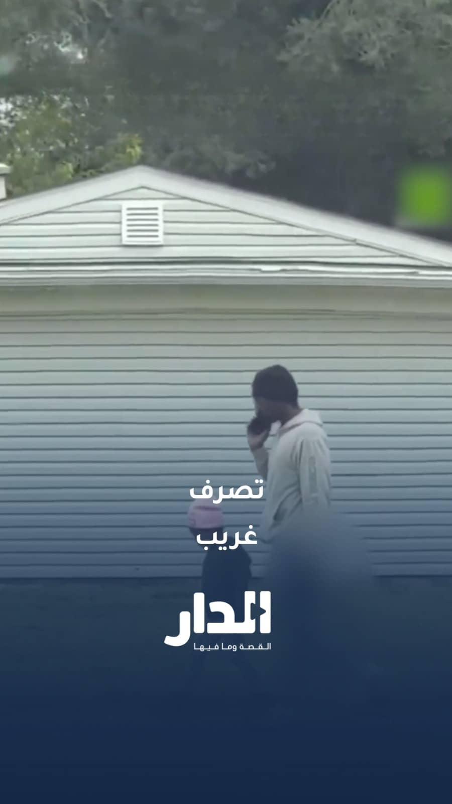 أب يرافق طفلته إلى المدرسة حاملاً سلاحًا ناريًا ضخمًا