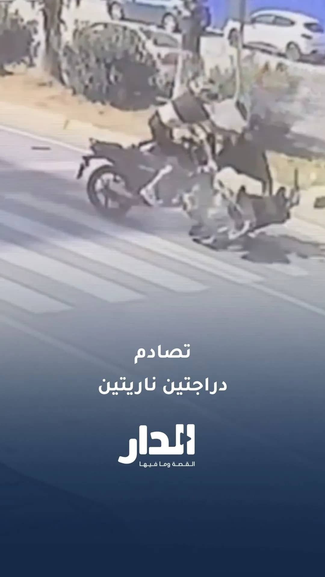 مقتل سائق دراجة نارية بحادث تصادم مروع