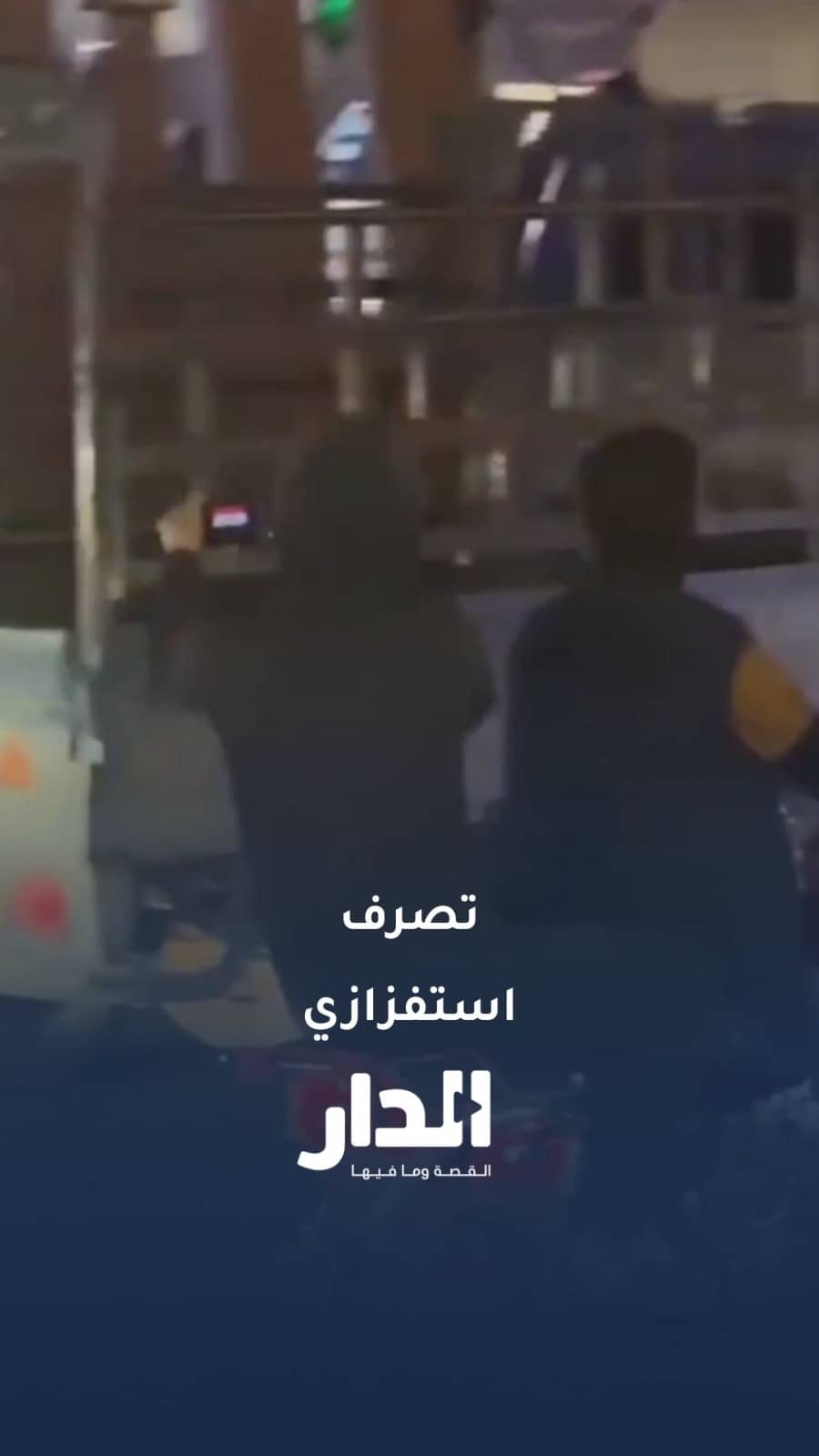 بعد تصرف استفزازي.. السلطات السورية تلقي القبض على شابين بتهمة تمجيد رموز النظام المخلوع خلال احتفالات التحرير