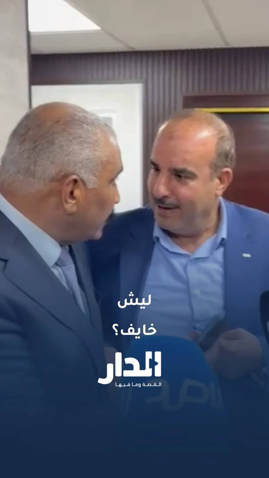 النائب تيسير أبو عرابي للناطق باسم وزارة المياه عمر سلامة: "ليش خايف؟!"