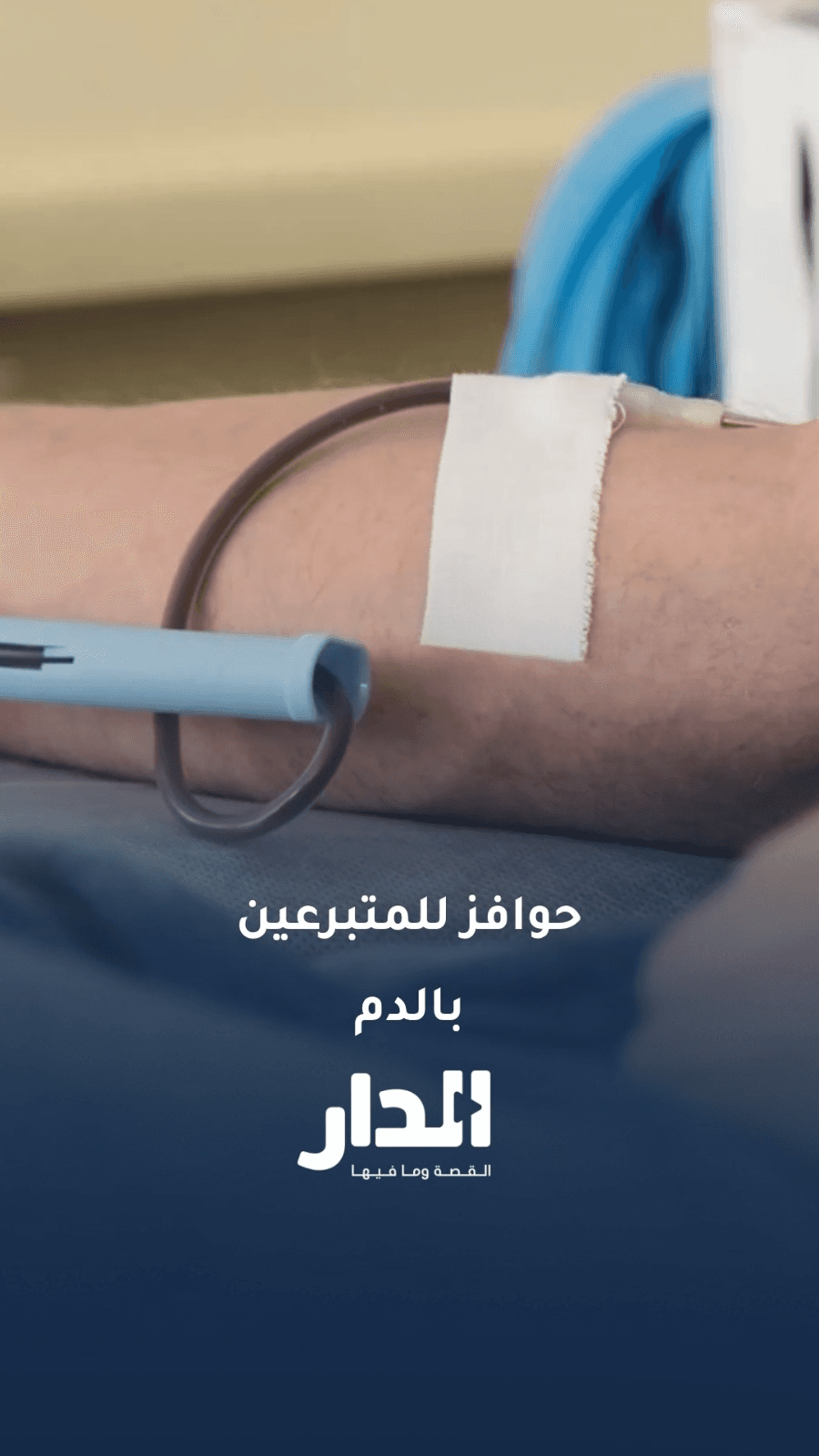 بهمك.. حوافز للمتبرعين بالدم