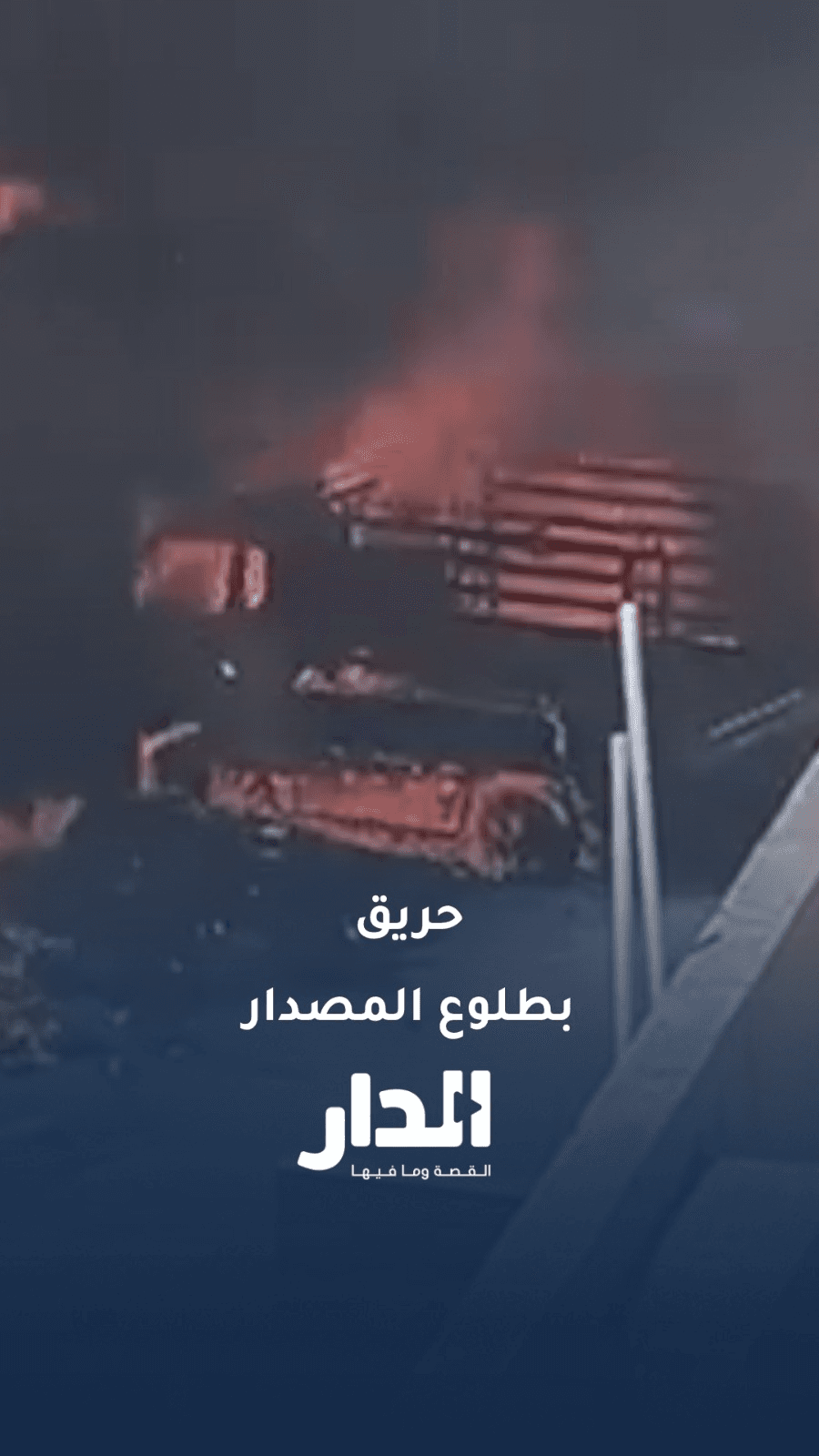 حريق في منجرة "بطلوع المصدار" في وسط البلد