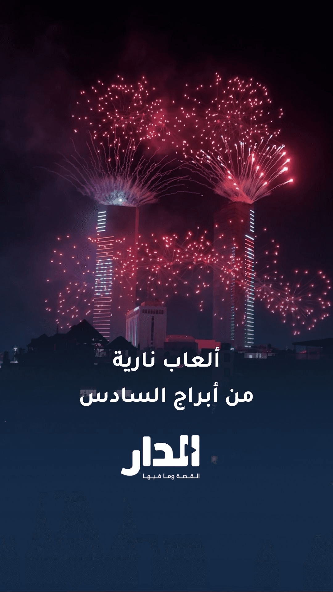 شاهد بالليزر والألعاب النارية.. عروض تجريبية تضيء سماء عمان ابتهاجا بعيد الاستقلال الـ80