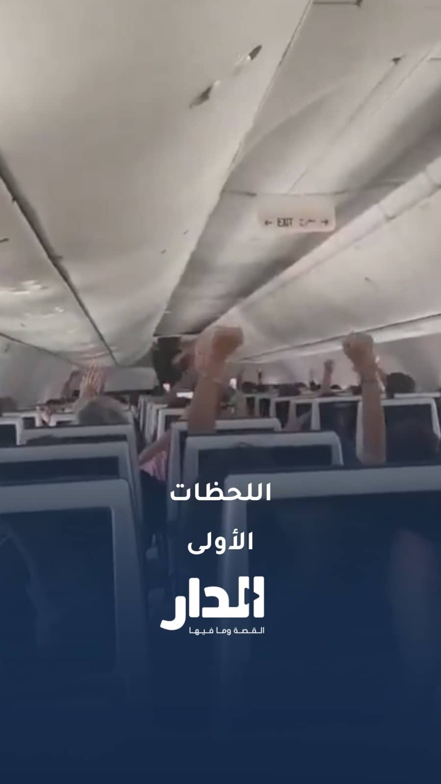 اللقطات الأولى لهبوط اضطراري لطائرة "فلاي دبي" في مطار تبوك