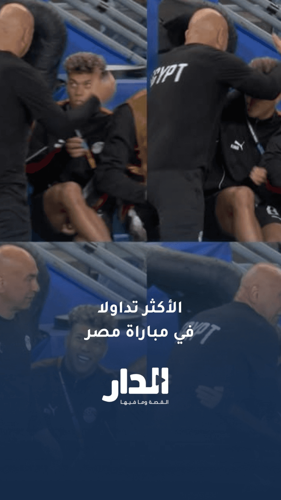 المشهد الأكثر تداولا في مصر لحظة غضب حسام حسن بالقرب من إمام عاشور خلال مواجهة إيران