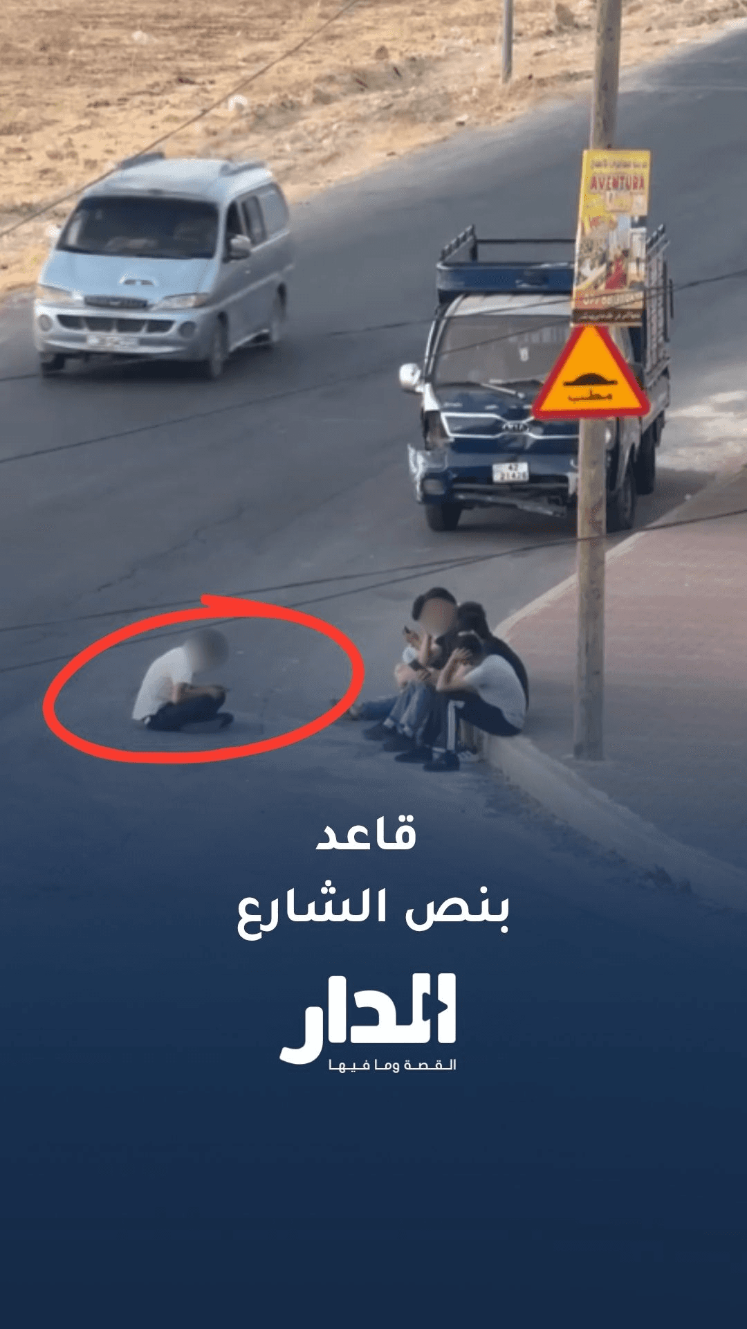شخص يجلس وسط الطريق العام بطريقة تشكل خطرا على حياته ويثير استياء المارة