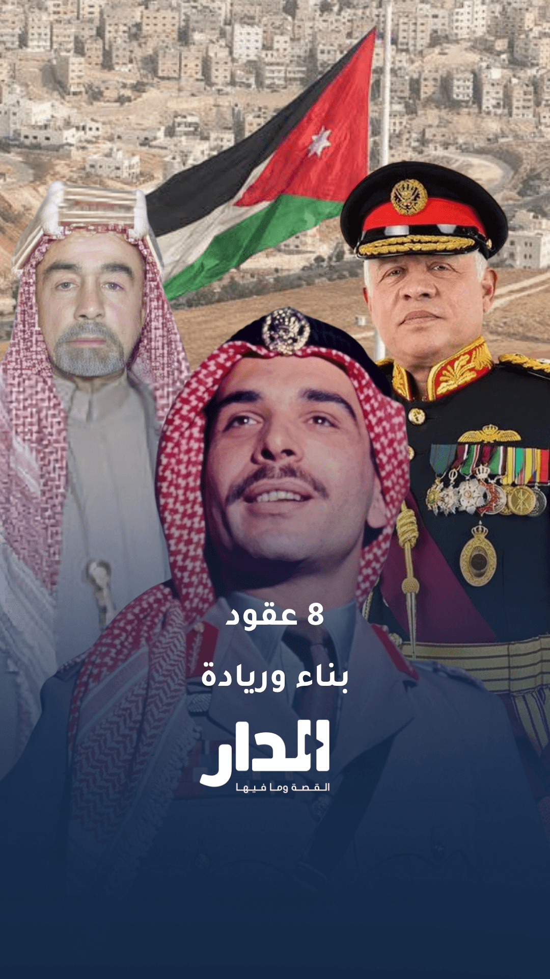 ثمانية عقود من البناء والتحديث والريادة خلف القيادة الهاشمية
