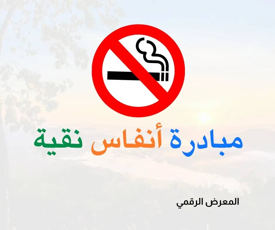 معلم أردني يطلق مبادرة لمكافحة التدخين تحصد 2.6 مليون زيارة بمشاركة 900 طالب