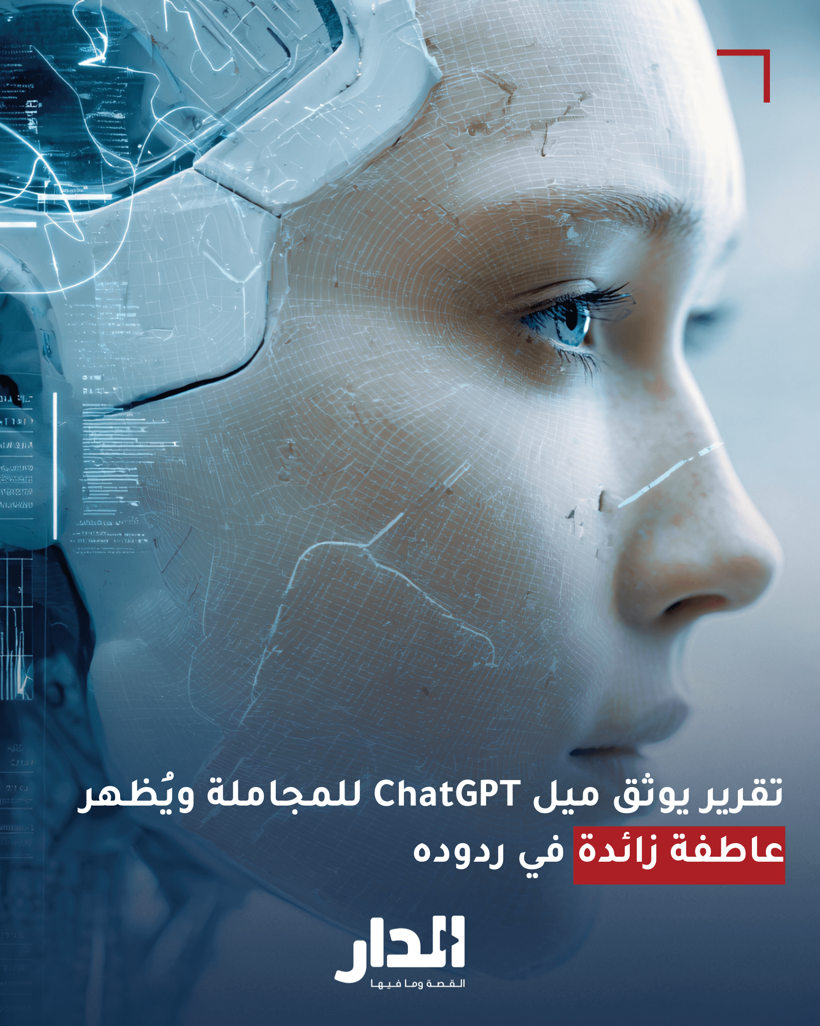 تقرير: ChatGPT يميل للمجاملة ويُظهر عاطفة زائدة في ردوده