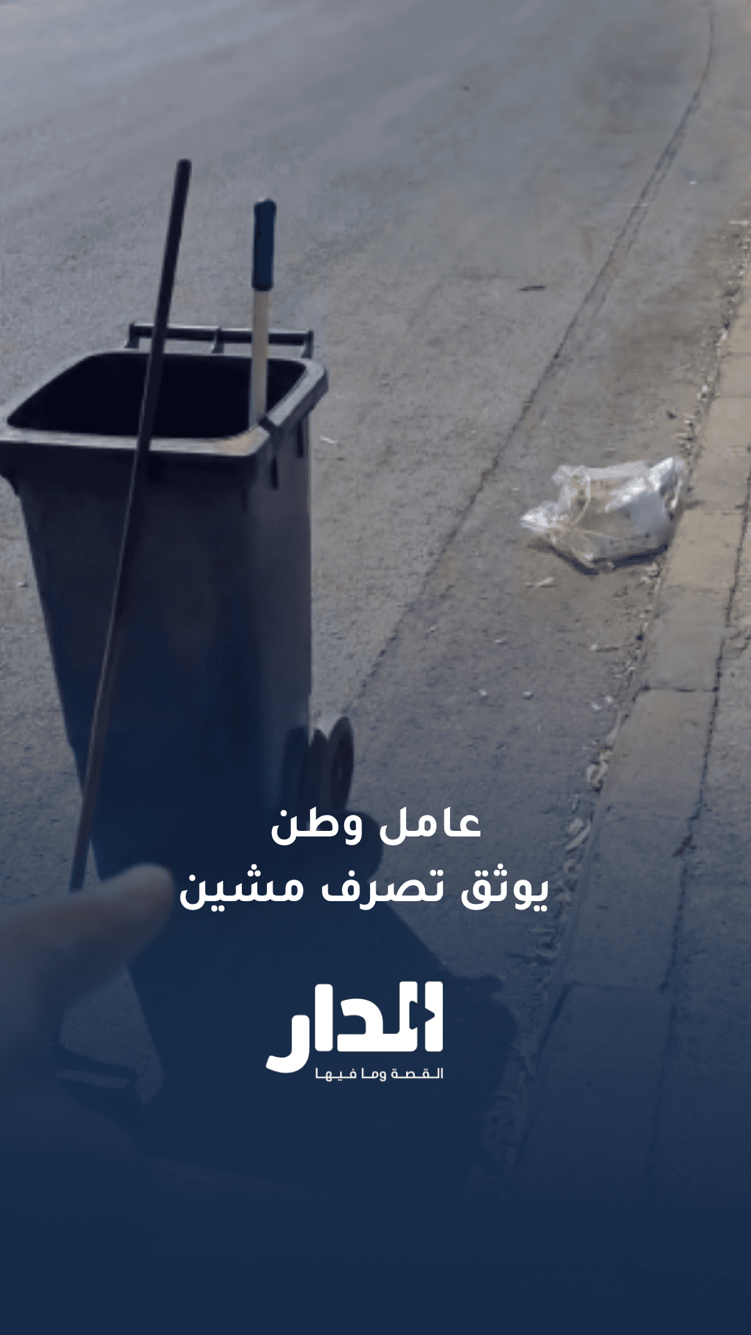 عامل وطن يشكو من تصرف مشين لشخص في الطريق العام