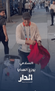 جمال السلامي يوزع الهدايا على المشجعين