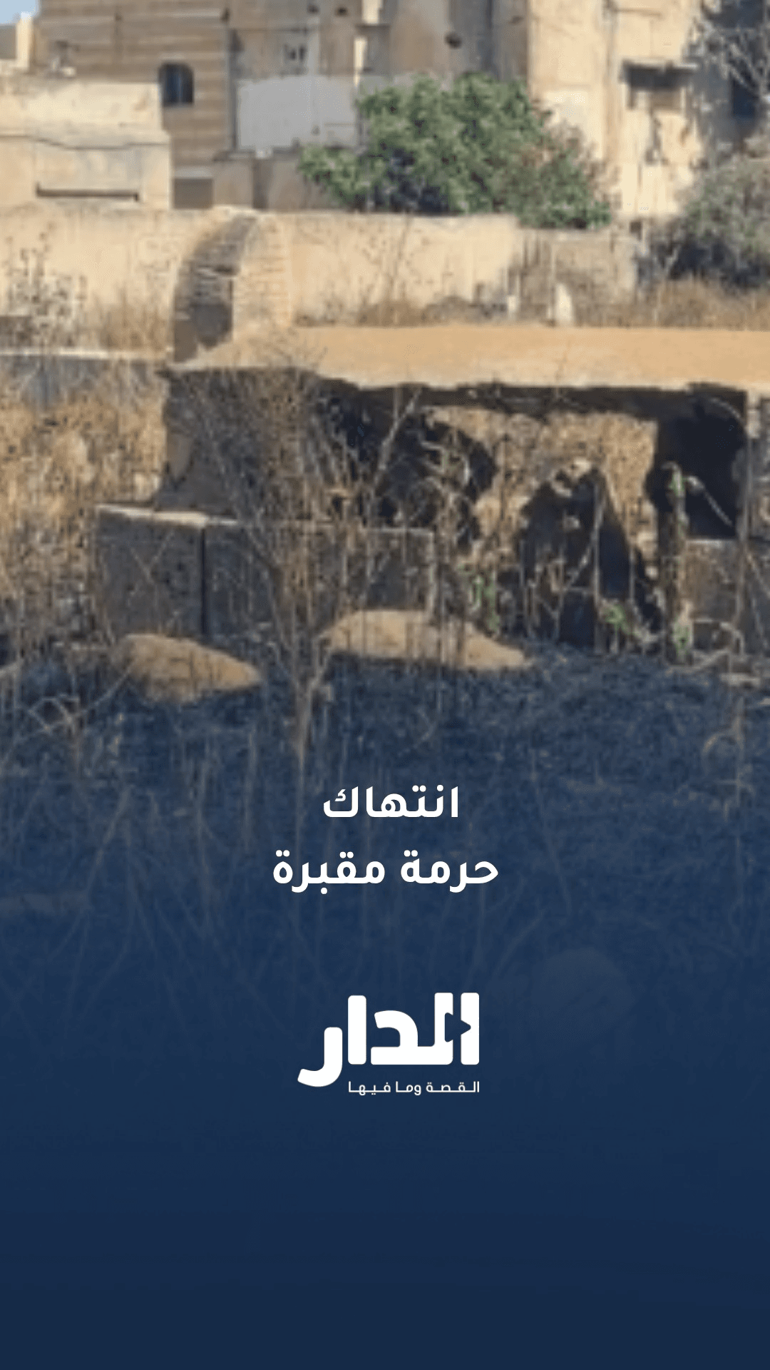 مواطن يشكو لـ"الدار" تكرار انتهاك حرمة مقبرة في مادبا
