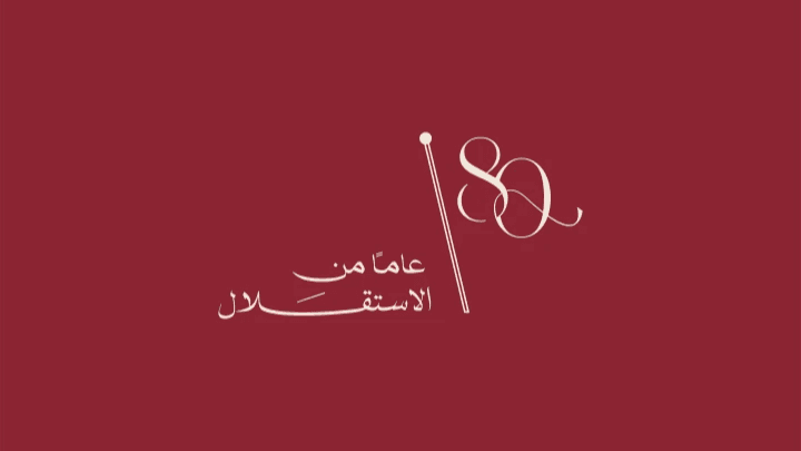 الأردنيون يحتفلون الاثنين بعيد الاستقلال الـ 80