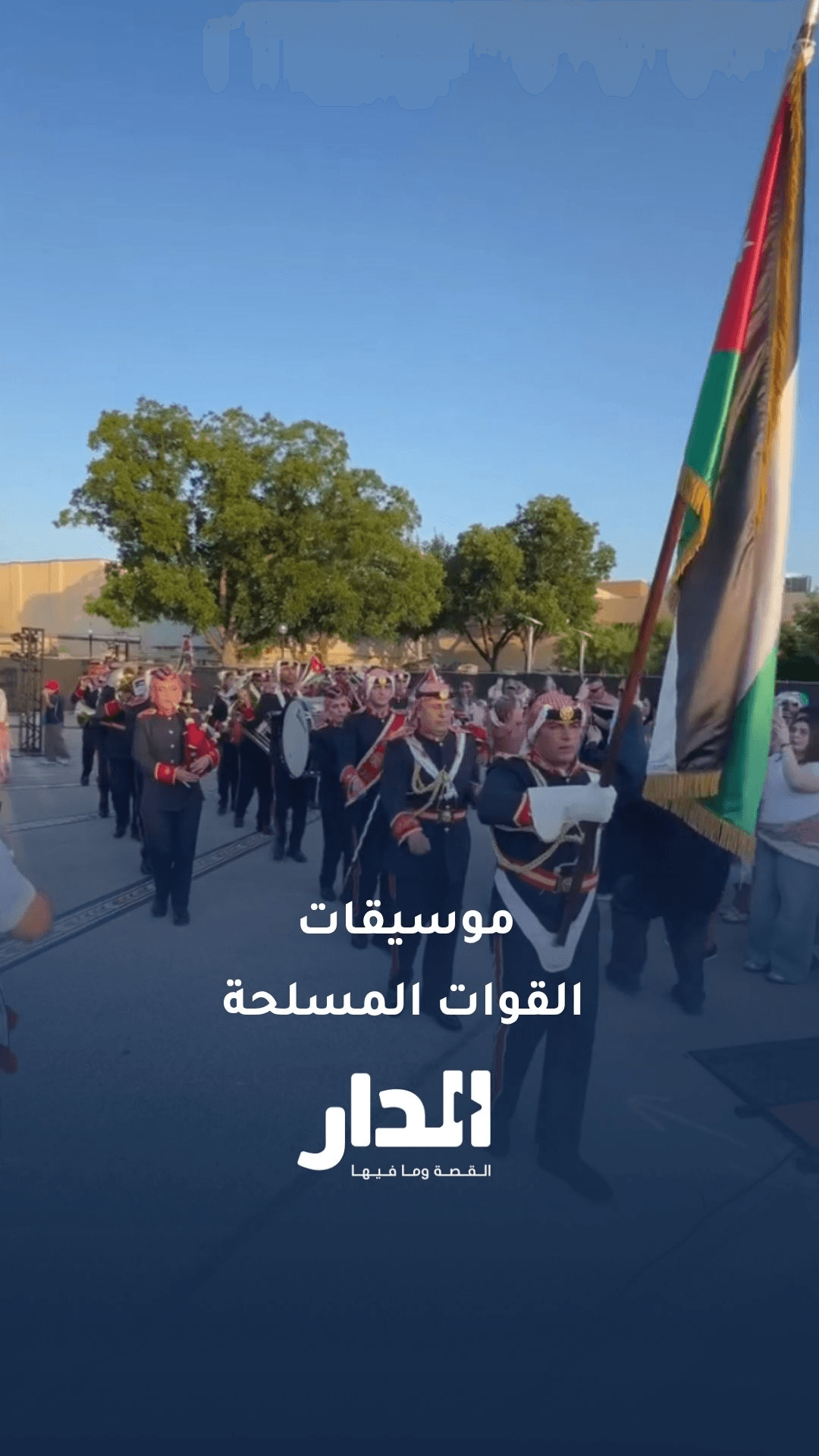 موسيقات القوات المسلحة الأردنية حاضرة في تكساس