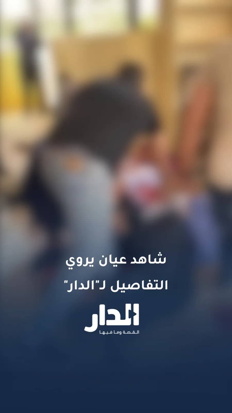 شاهد عيان من كنيسة الكرك يروي لـ«الدار» تفاصيل ما حدث