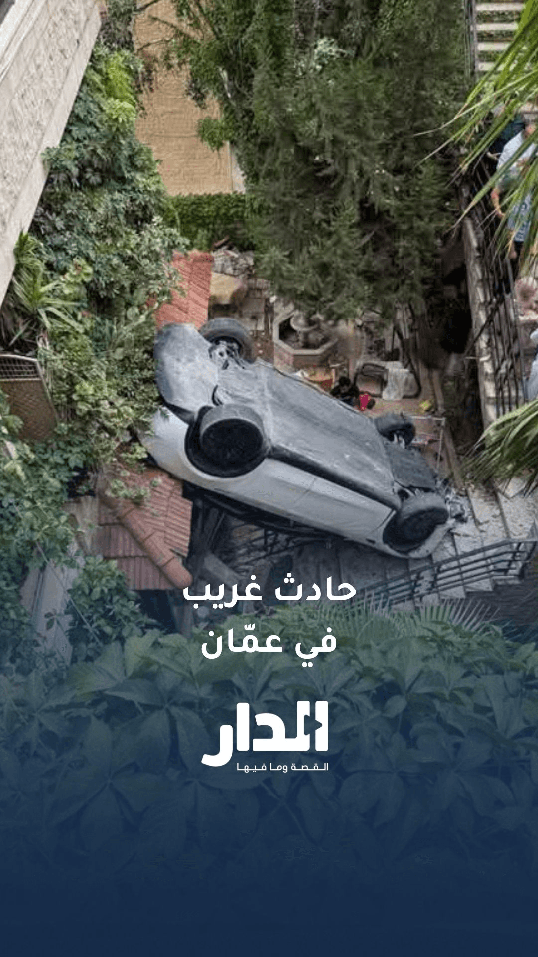 سيارة تقتحم منزلا في حادث سير غريب بعمّان