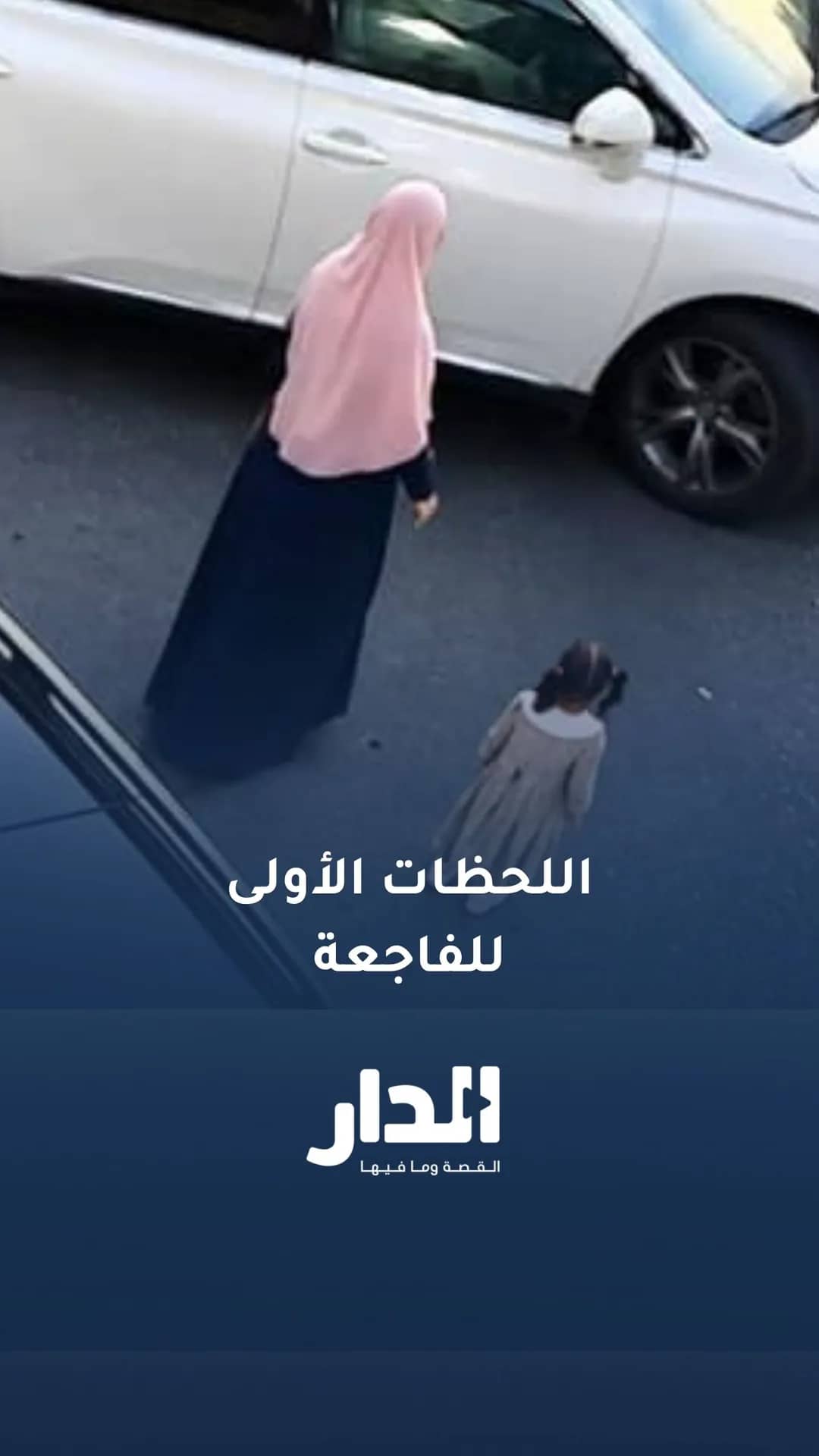 اللحظات الأولى لفاجعة الجليل إثر مصرع طفلة دهسها والدها عن طريق الخطأ