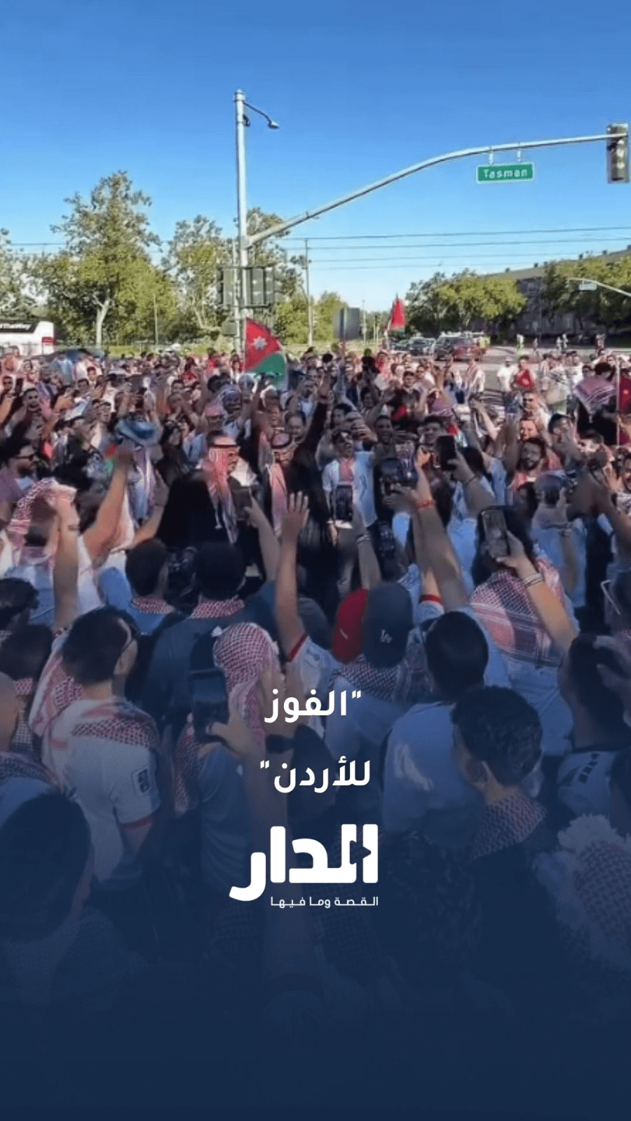 جماهير النشامى في سان فرانسيسكو
