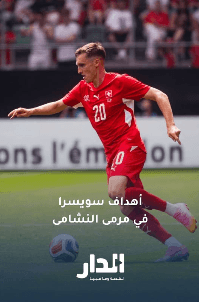 أهداف سويسرا في مرمى النشامى في الشوط الأول