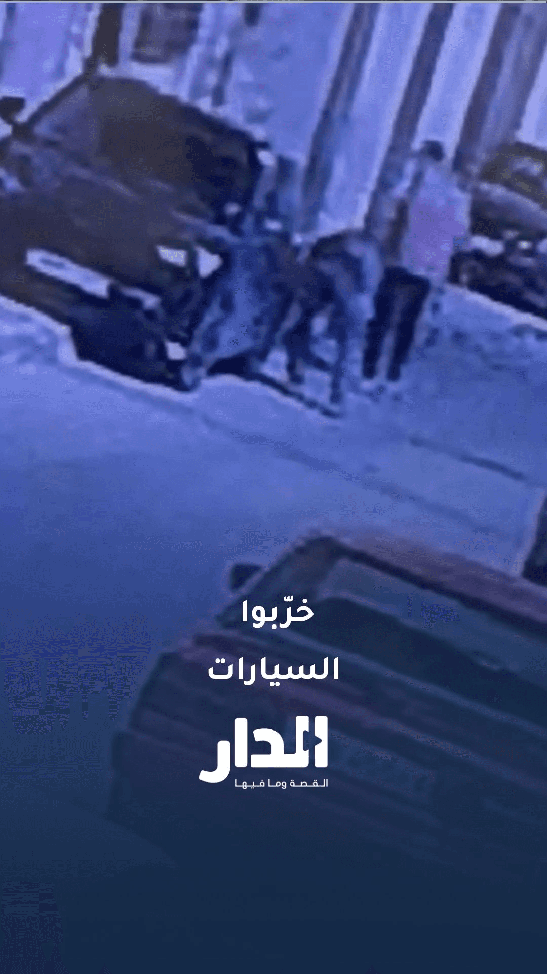 مجهولون يخربون مركبات في محافظة إربد