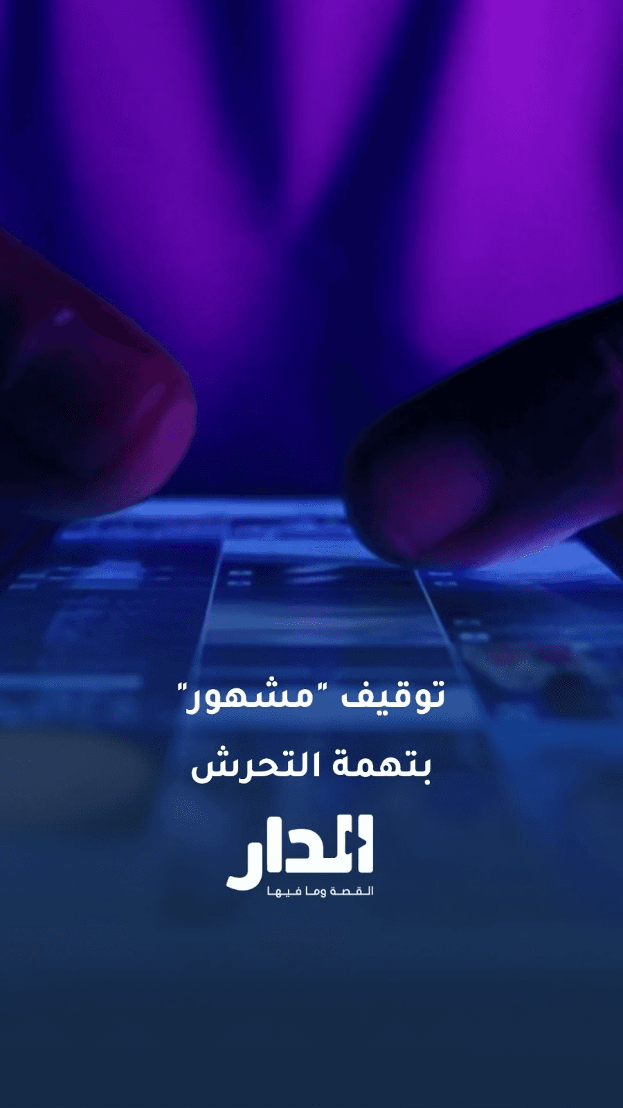 بتشوف إنه في وعي كافي عند المستخدمين؟