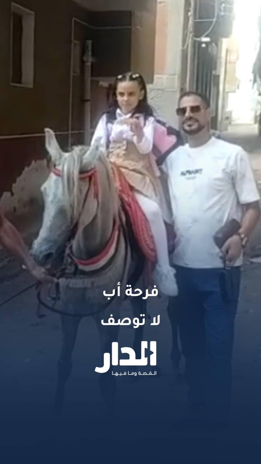 فرحة الأب لا توصف.. زفة بالحصان لابنته في أول يوم مدرسة