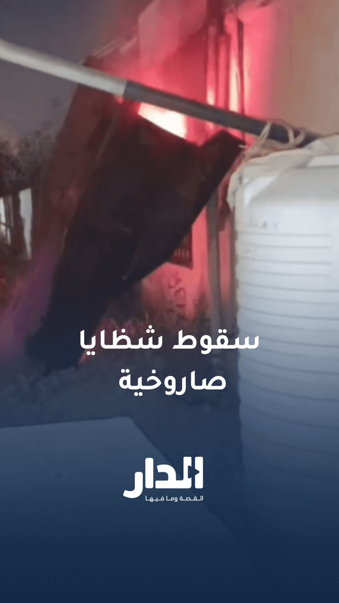 شاهد.. سقوط شظايا صاروخية بلواء الرمثا