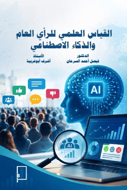قياس الرأي العام بعصر الذكاء الاصطناعي
