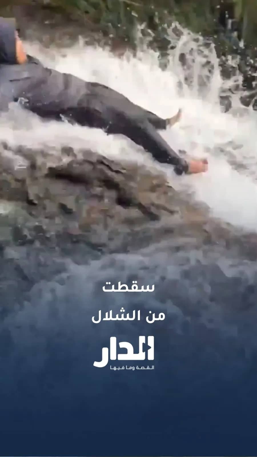 مشهد مأساوي.. فتاة تفقد توازنها وتسقط من قمة شلال في إندونيسيا
