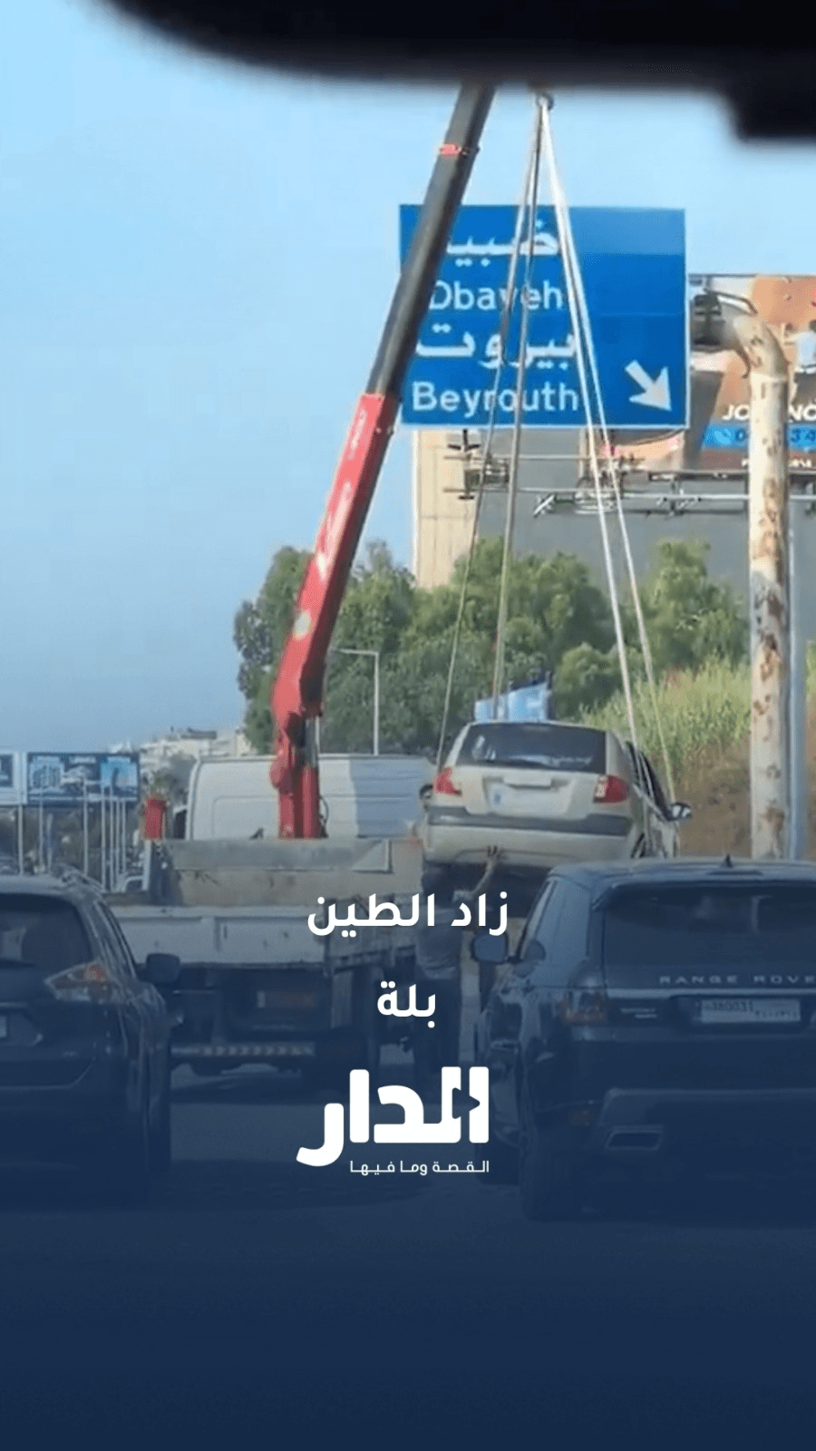 سقوط مرعب لسيارة أثناء سحبها