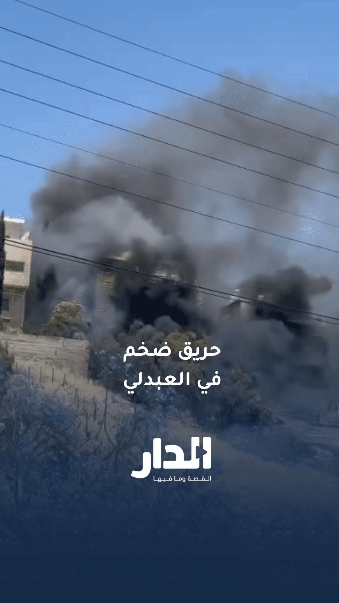 حريق أعشاب جافة في العبدلي