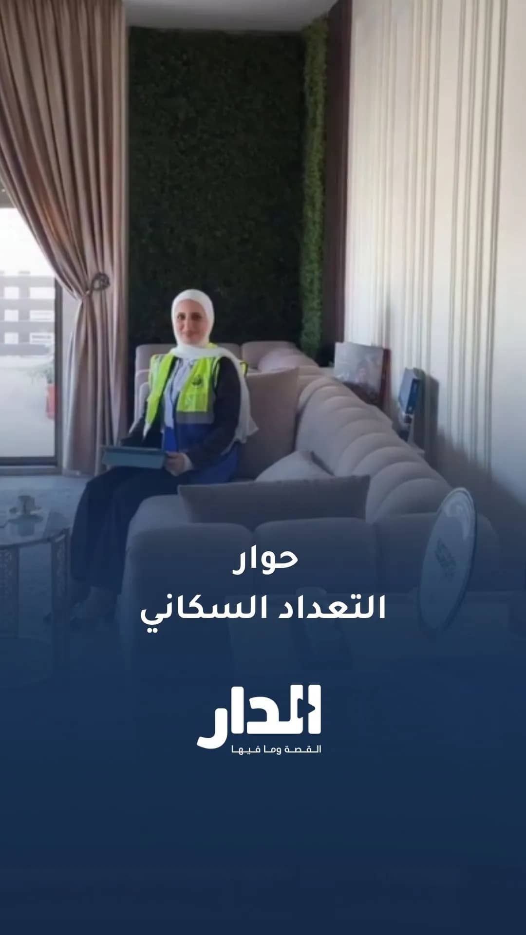 حوار مع باحثة ميدانية في التعداد السكاني