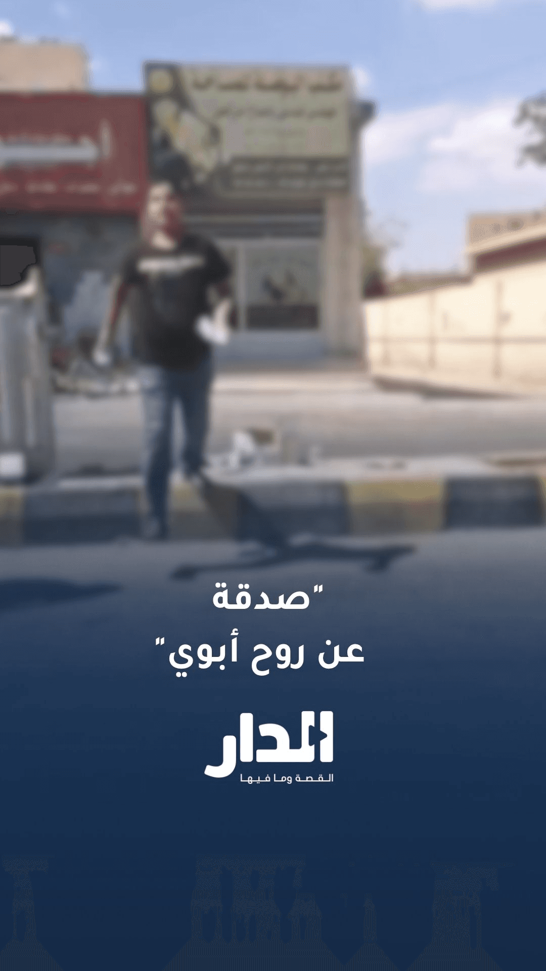 طـ..ـفل يوزّع المياه على المارة تحت أشعة الشمس صدقةً عن روح والده في مشهد أثار تعاطف المئات
