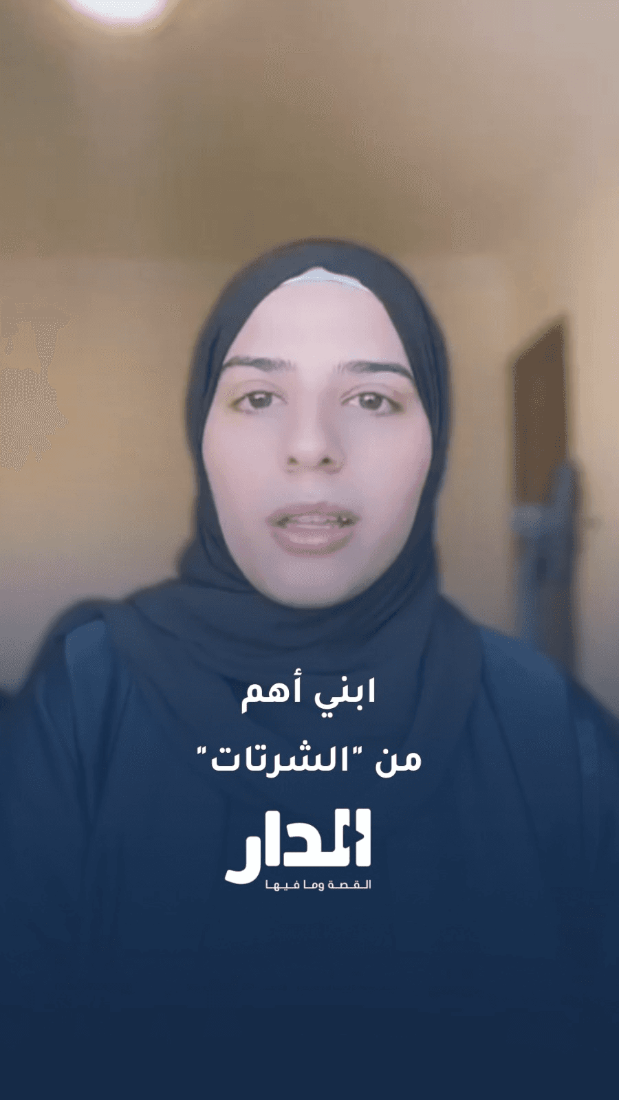 سبأ المقابلة للنواب: وينكم عن قضيتي بدل قضية الشورتات
