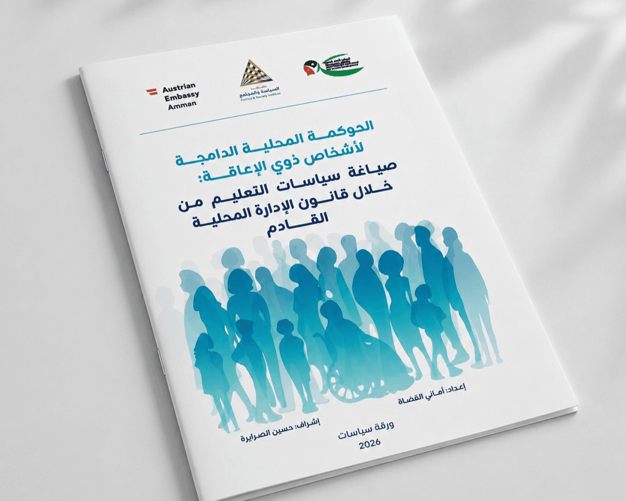 معهد السياسة والمجتمع يطلق ورقة سياسات تدعو لإعادة بناء حوكمة التعليم الدامج لذوي الإعاقة