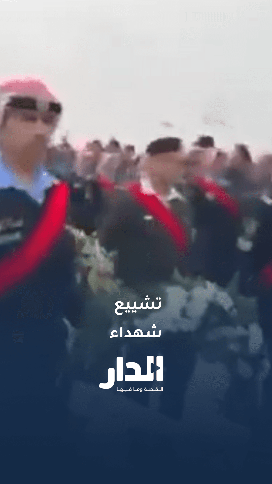 الأردنيون يشيعون شهداء الأمن العام