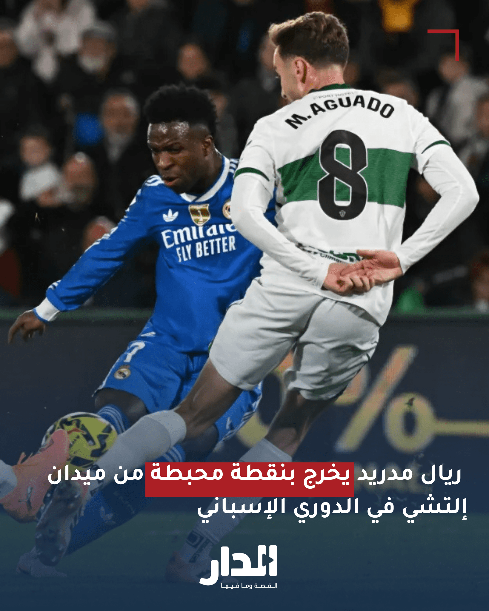 ريال مدريد يخرج بنقطة محبطة من ميدان إلتشي في الدوري الإسباني