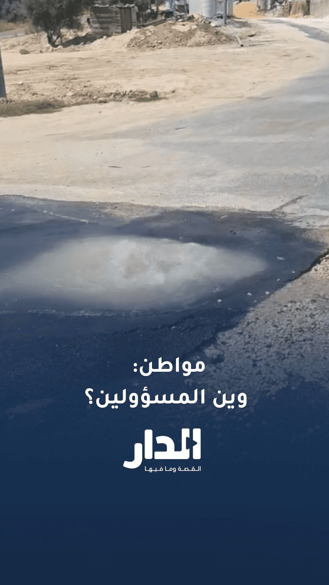 مواطن: أين المسؤولين عن مشكلة متكررة في منطقة بدر الجديدة؟